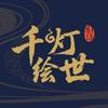 千灯绘世（玉骨美人上线版）
