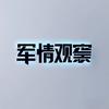 军情观察