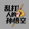 乱打人的孙悟空