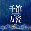 千馆万瓷
