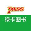 PASS绿卡教你学地理