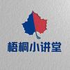 梧桐小讲堂