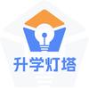 升学灯塔