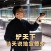 炉天下博物馆小号