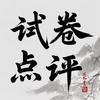 刘老师试卷点评