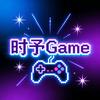 时予Game
