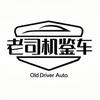 老司机鉴车