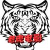 老虎电影