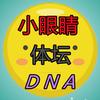小眼睛体坛DNA