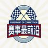 赛事最前沿