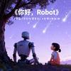 机器人生活家