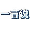 一言说
