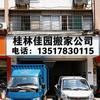 桂林佳园搬家服务有限公司