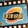 洋洋说剧