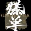 爆单666