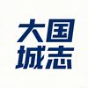 大国城志