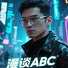 漫谈ABC