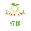 柠檬″
