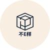 不E样
