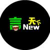 金言天下