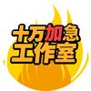 十万加急工作室