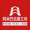 阿米巴云鼎工坊
