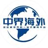 中界海外商务咨询