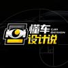 懂车设计说