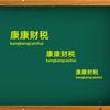 康康财税