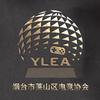 烟台市莱山区电子竞技运动协会