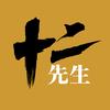 十二先生