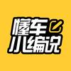 懂车小编说