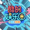 酷的娱乐圈