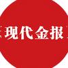 现代金报