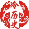 冷历史