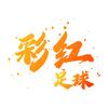 彩红足球