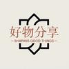 好物分享👇