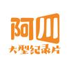 阿川大型纪录片