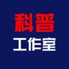 科普工作室