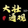 大壮通观