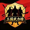三国武力榜
