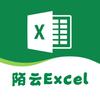 陌云Excel
