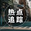 实时热点