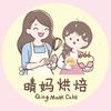 晴妈烘焙官方号