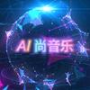 AI尚音乐
