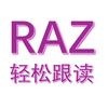 RAZ轻松跟读