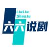 六六说剧