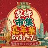 第四屆家鄉市集嘉年華