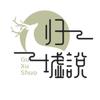 归墟说