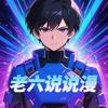 老六说说漫